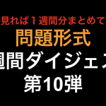 マレーシア・チリ・ブルネイ・メキシコ EPAの特徴！1週間 ダイジェスト第10弾！！