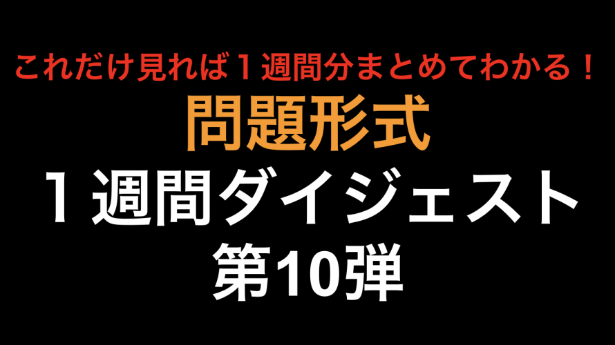 マレーシア・チリ・ブルネイ・メキシコ EPAの特徴！1週間 ダイジェスト第10弾！！