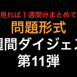 EPA毎のデミニマス・ルール！1週間ダイジェスト 第11弾！！