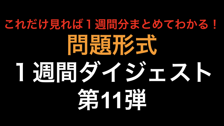 EPA毎のデミニマス・ルール！1週間ダイジェスト 第11弾！！