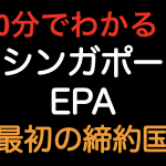 【10分でわかる！！】日シンガポールEPA　日本が締結した最初のEPAです