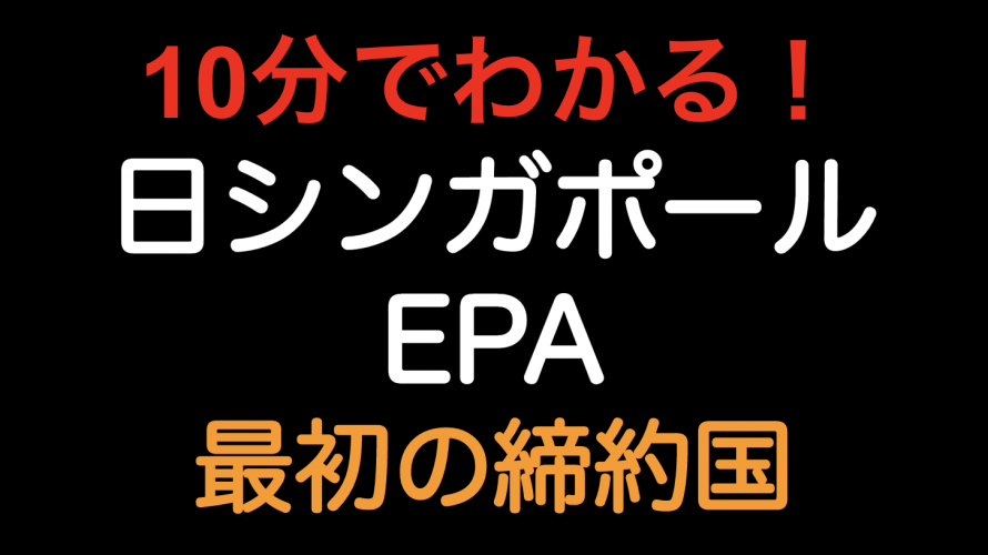 【10分でわかる！！】日シンガポールEPA　日本が締結した最初のEPAです