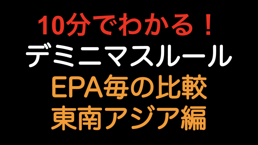 【10分でわかる！！】デミニマスルール 東南アジア編！