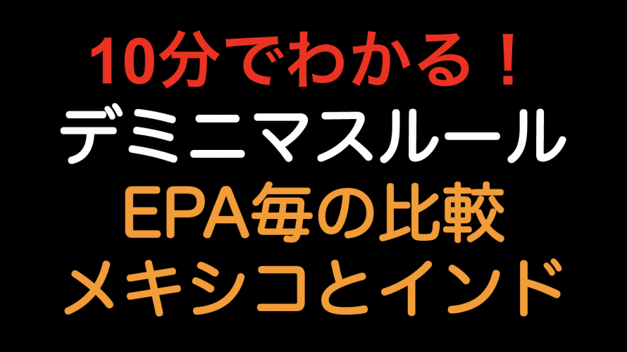 【10分でわかる！！】デミニマスルール　メキシコとインド編！