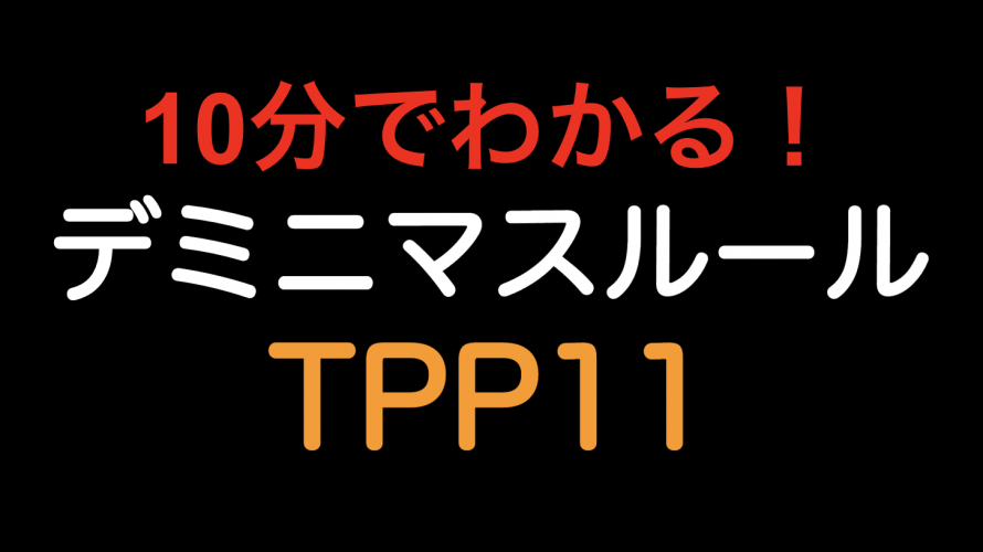 【10分でわかる！！】デミニマス・ルール TPP11