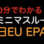 【10分でわかる！！】デミニマスルール 日EU EPA！