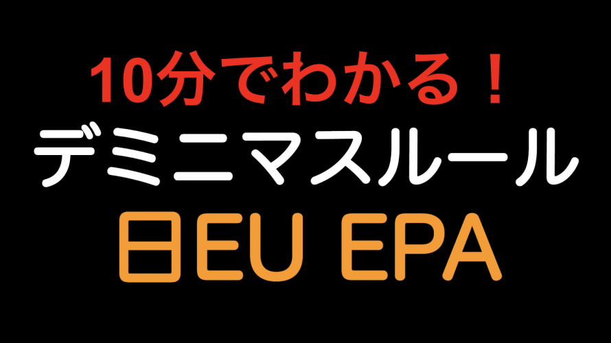 【10分でわかる！！】デミニマスルール 日EU EPA！