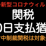 米国のコロナ対策！ 関税90日間支払猶予されます！！対中制裁関税は対象外