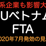 EUベトナムFTA 2020年7月発効予定！！ 日系企業も影響大きいです