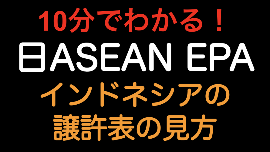 【10分でわかる！！】日ASEAN EPAのインドネシア譲許表の見方