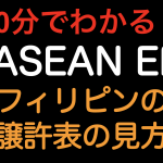 【10分でわかる！！】日ASEAN EPA フィリピン譲許表の見方