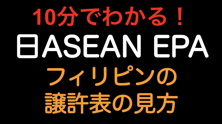 【10分でわかる！！】日ASEAN EPA フィリピン譲許表の見方