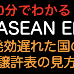 【10分でわかる！！】日ASEAN EPA　発効遅れた国の譲許表の見方