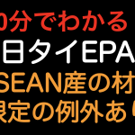 【10分でわかる！！】日タイEPA　ASEAN産の材料限定の例外あり