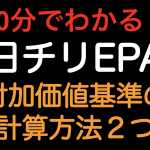 【10分でわかる！！】日チリEPA 付加価値基準の計算方法が２つ