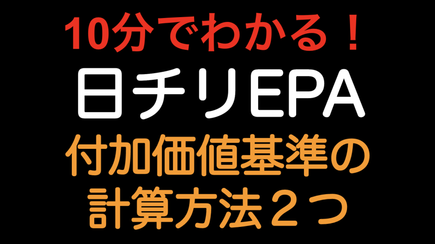 【10分でわかる！！】日チリEPA 付加価値基準の計算方法が２つ