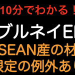 【10分でわかる！！】日ブルネイEPA　ASEAN産の材料限定の例外あり（フィリピンとも違います）