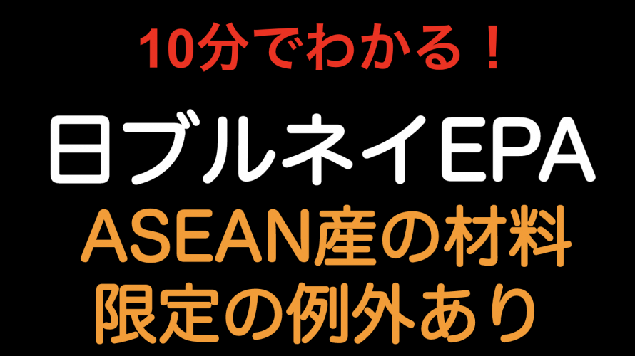 【10分でわかる！！】日ブルネイEPA　ASEAN産の材料限定の例外あり（フィリピンとも違います）