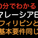 【10分でわかる！！】日マレーシアEPA フィリピンと基本要件は同じです