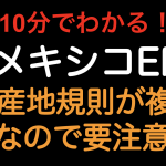 【10分でわかる！！】日メキシコEPA　原産地規則が複雑なので要注意です