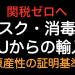 関税ゼロへ！マスクと消毒液を輸入した場合の日EU EPAの原産地規則