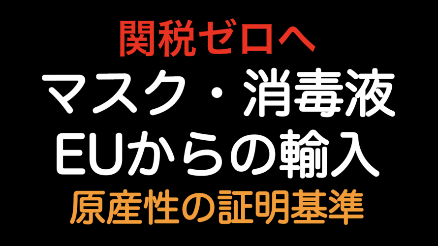 関税ゼロへ！マスクと消毒液を輸入した場合の日EU EPAの原産地規則