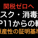 関税ゼロへ！マスクと消毒液を輸入した場合のTPP11の原産地規則