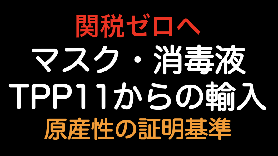 関税ゼロへ！マスクと消毒液を輸入した場合のTPP11の原産地規則