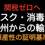 関税ゼロへ！マスクと消毒液を輸入した場合の日豪EPAの原産地規則