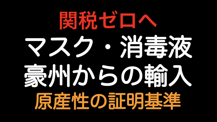 関税ゼロへ！マスクと消毒液を輸入した場合の日豪EPAの原産地規則