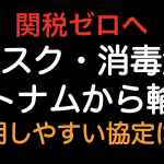 関税ゼロへ！マスクと消毒液をベトナムから輸入した場合の原産地規則