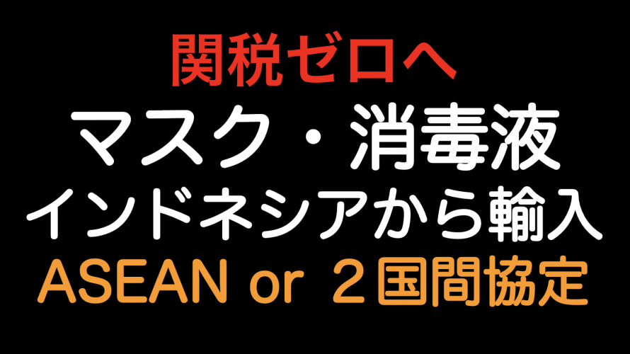 関税ゼロへ！マスクと消毒液をインドネシアから輸入した場合の原産地規則