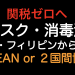 関税ゼロへ！マスクと消毒液をタイ・フィリピンから輸入した場合の原産地規則