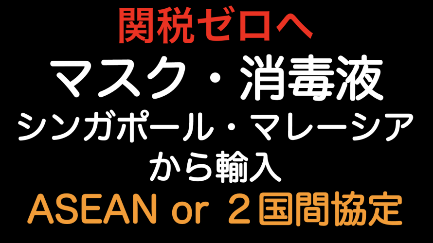 関税ゼロへ！マスクと消毒液をシンガポールとマレーシアから輸入した場合の原産地規則