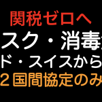 関税ゼロへ！マスクと消毒液をインドとスイスから輸入した場合の原産地規則