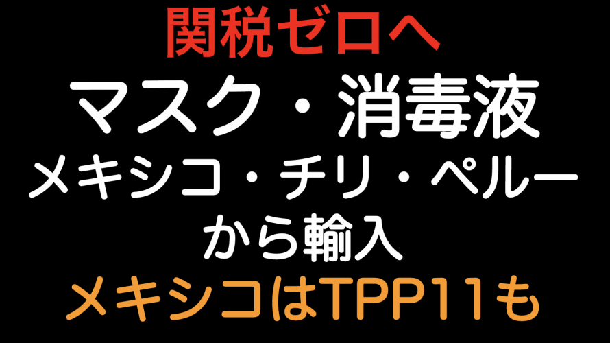 関税ゼロへ マスクと消毒液をメキシコ チリ ペルーから輸入した場合の原産地規則 Tariff Labo Fta Epaで関税削減 関税ゼロへ マスクと消毒液をメキシコ チリ ペルーから輸入した場合の原産地規則 Tariff Labo Fta Epaで関税削減