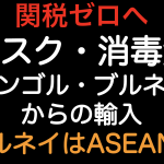 関税ゼロへ！マスクと消毒液をモンゴル・ブルネイから輸入した場合の原産地規則