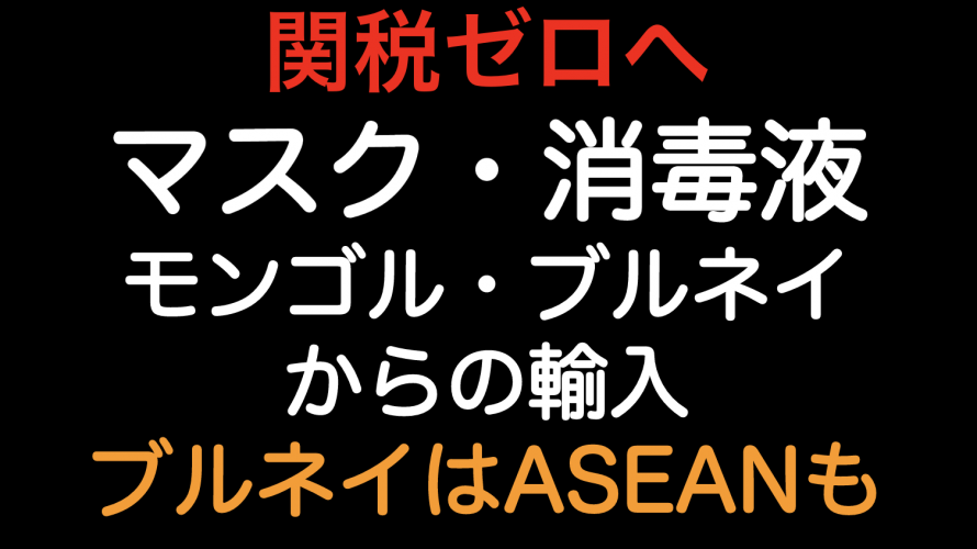 関税ゼロへ！マスクと消毒液をモンゴル・ブルネイから輸入した場合の原産地規則