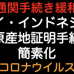 通関手続緩和！タイ・インドネシア原産地証明手続が簡素化されています！