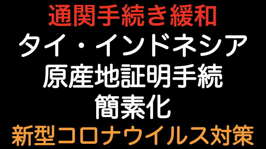 通関手続緩和！タイ・インドネシア原産地証明手続が簡素化されています！