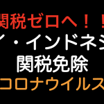 関税ゼロへ！タイ・インドネシア関税免除（新型コロナウィルス対策）の品目を紹介します