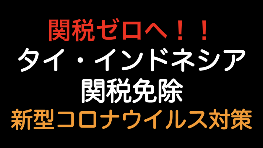 関税ゼロへ！タイ・インドネシア関税免除（新型コロナウィルス対策）の品目を紹介します