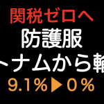 関税ゼロ（9.1%▶︎0%）へ！！防護服をベトナムから輸入した場合の原産地規則