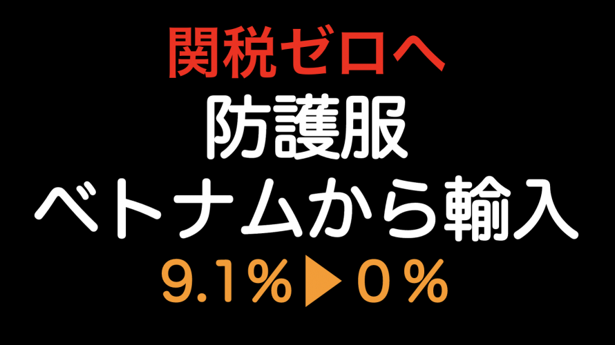 関税ゼロ（9.1%▶︎0%）へ！！防護服をベトナムから輸入した場合の原産地規則