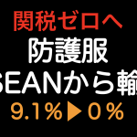 関税ゼロ（9.1%▶︎0%）へ！！防護服をASEAN加盟国から輸入した場合の原産地規則