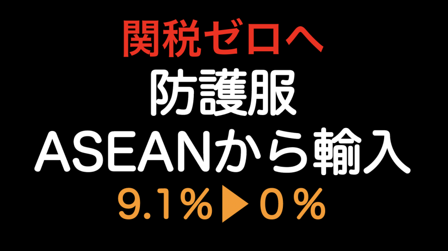 関税ゼロ（9.1%▶︎0%）へ！！防護服をASEAN加盟国から輸入した場合の原産地規則