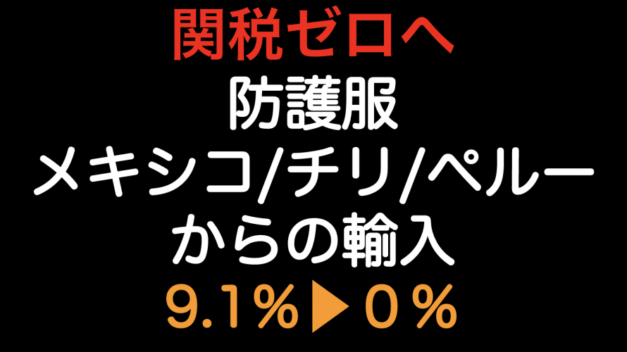 関税ゼロ 9 1 0 へ 防護服をメキシコ チリ ペルーから輸入した場合の原産地規則 Tariff Labo Fta Epaで関税削減 関税ゼロ 9 1 0 へ 防護服をメキシコ チリ ペルーから輸入した場合の原産地規則 Tariff Labo Fta Epaで関税削減