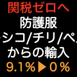 関税ゼロ（9.1%▶︎0%）へ！！防護服をメキシコ・チリ・ペルーから輸入した場合の原産地規則