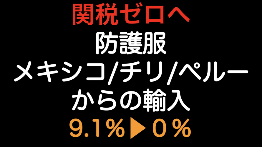 関税ゼロ（9.1%▶︎0%）へ！！防護服をメキシコ・チリ・ペルーから輸入した場合の原産地規則