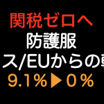 関税ゼロ（9.1%▶︎0%）へ！！防護服をスイス・EUから輸入した場合の原産地規則